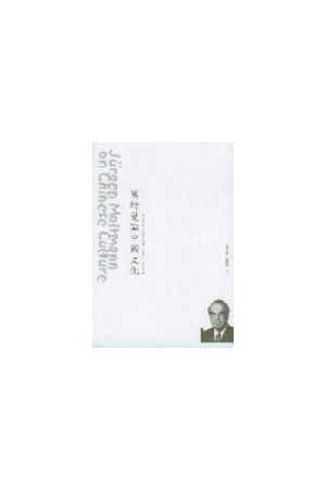 莫特曼論中國文化/莫特曼&#35770;中&#22269;文化 Jurgen Moltmann on