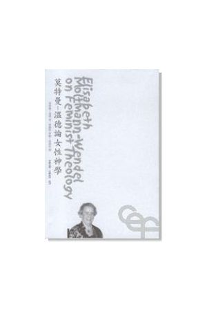 莫特曼-溫德論女性神學/莫特曼-&#28201;德&#35770;女性神&#23398; El