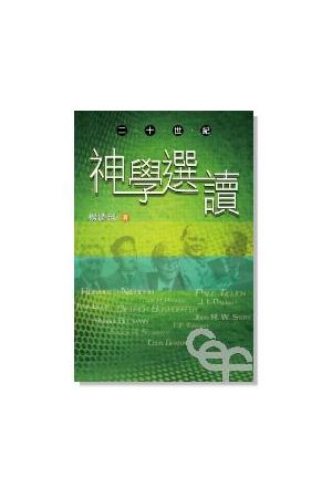 二十世紀神學選讀 20th Century Selected Theologians