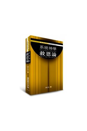 系統神學：救恩論