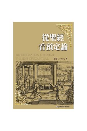 從聖經看預定論／Predestination Through The Lens Of Scripture