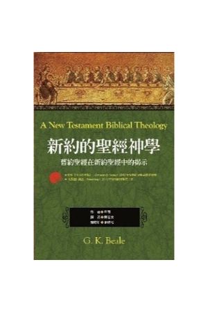 新約的聖經神學--舊約聖經在新約聖經中的揭示／A New Testament Biblical Theology