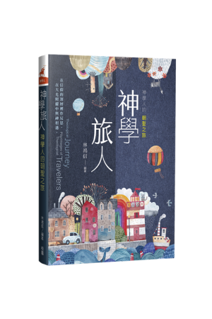 神學旅人--神學人的朝聖之旅／Theological Journey: Pilgrimages of Theological T