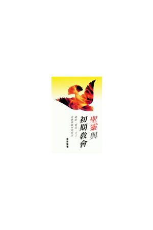 聖靈與初期教會/圣&#28789;与初期教&#20250; The Holy Spirit and Th