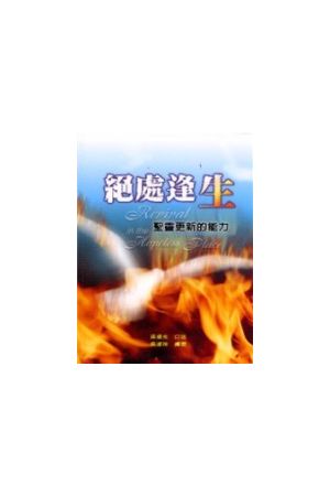 絕處逢生/&#32477;&#22788;逢生--聖靈更新的能力