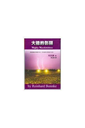 大能的彰顯/大能的彰&#26174; Mighty Manifestations