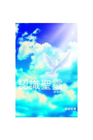認識聖靈/&#35748;&#35782;圣&#28789; (新修版) Knowing The Holy Sp