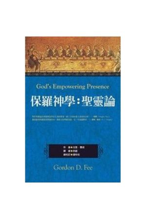 保羅神學:聖靈論／God’s Empowering Presence