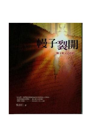 幔子裂開/幔子裂&#24320;：一條又新又活的路