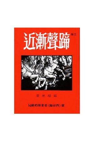 蹄聲漸近/蹄&#22768;&#28176;近--從啟示錄看世界終局 Approaching Ho