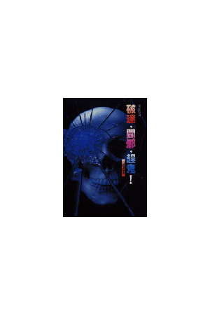 破迷、避邪、趕鬼！