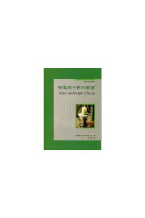 聖潔與今世的邪靈/圣洁与今世的邪&#28789; Holiness And The Spirit 