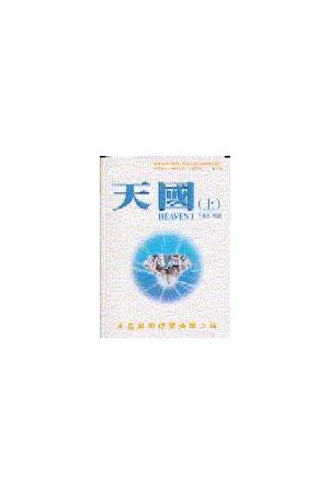 天國/天&#22269; (上) HEAVEN (1)