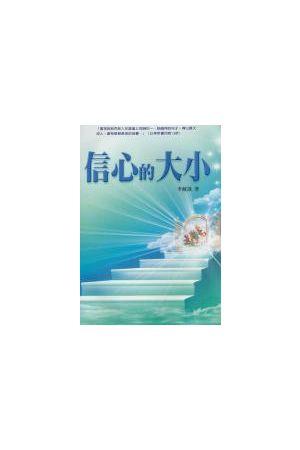 信心的大小