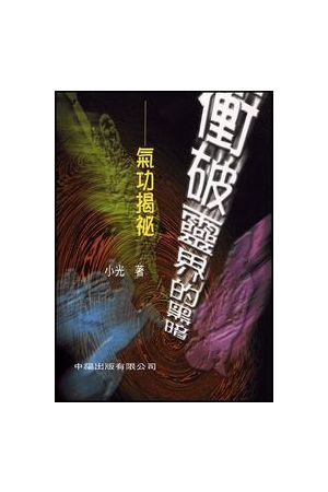 衝破靈界的黑暗／Breaking Through the Dark Spirt World