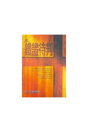 新鐵證待判/新&#38081;&#35777;待判 The New Evidence that Demands A Verdict