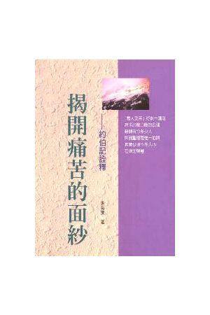 揭開痛苦的面紗/揭&#24320;痛苦的面&#32433;--約伯記詮釋