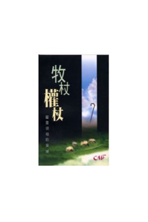 牧杖權杖/牧杖&#26435;杖--屬靈領袖的操練 The Heart of Godly Leade