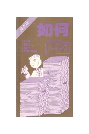 如何 Managing Our Work