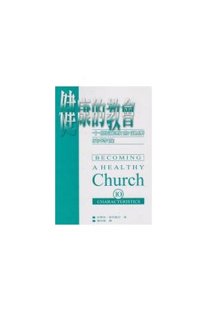 健康的教會/健康的教&#20250;--十個讓教會健康的特性 Becoming a Hea