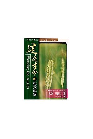 建造生命的牧養真諦/建造生命的牧&#20859;真&#35867; Working The An