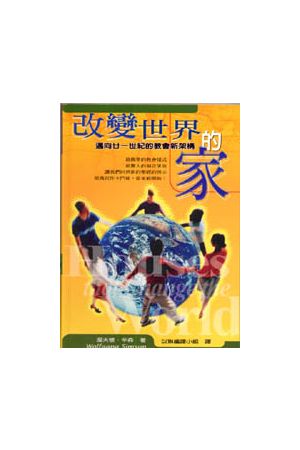 改變世界的家/改&#21464;世界的家--邁向廿一世紀的教會新架構 Houses