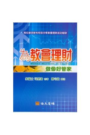 為教會理財/&#20026;教&#20250;理&#36130;--做個好管家 Money Matter