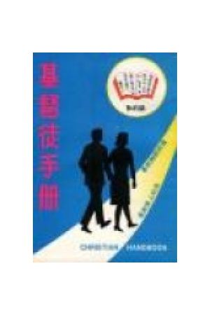 基督徒手冊 Christian Handbook