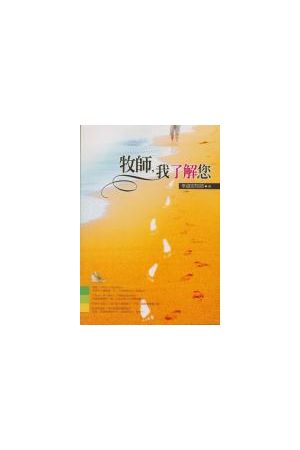 牧師,我了解您/牧&#24072;,我了解您 Understanding Your Pastor
