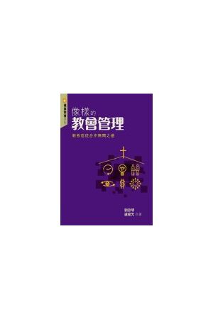 像樣的教會管理/象&#26679;的教&#20250;管理--教牧信徒合作無間之道 Church Management Make Sense