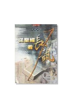 從聖經看長執/&#20174;圣&#32463;看&#38271;&#25191; (增訂本)