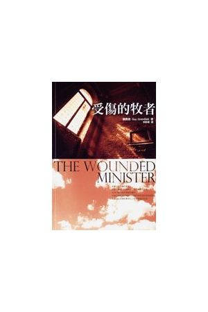 受傷的牧者/受&#20260;的牧者 The Wounded Minister