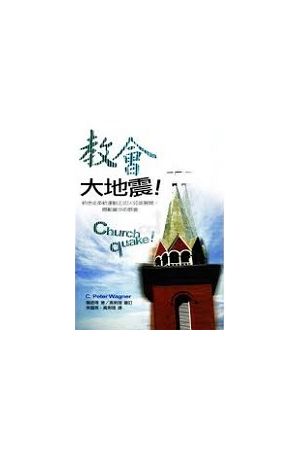 教會大地震 / Church Quake