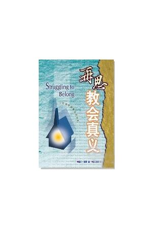 再思教會真義 (繁體中文版)／Struggling to Belong