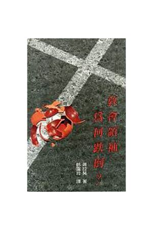 教會領袖為何跌倒? / Why A Christian Leader May Fall?