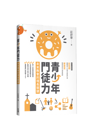 青少年門徒力：未來教會的增長關鍵