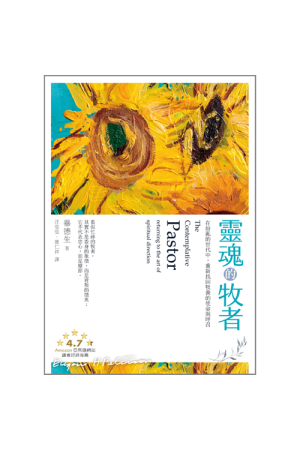 靈魂的牧者--在紛亂的世代中，重新找回牧養的使命與呼召／The Contemplative Pastor