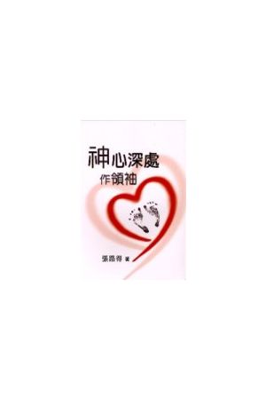 神心深處作領袖/神心深&#22788;作&#39046;袖