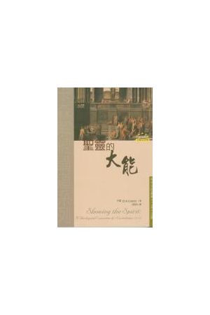 聖靈的大能/圣&#28789;的大能--哥林多前書第12至14章 Shhowing the S