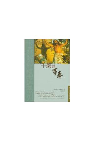 十架與事奉/十架与事奉--哥林多前書選解 The Cross and Christian Mi