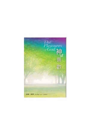 神喜歡／神喜&#27426; / The Pleasures of God