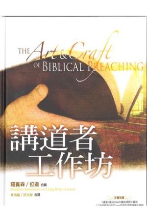 講道者工作坊 The Art and Craft of Biblical Preaching