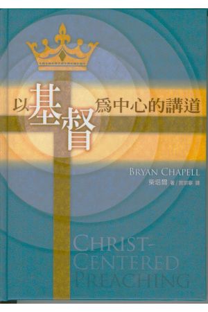 以基督為中心的講道CHRIST-CENTERED PREACHING