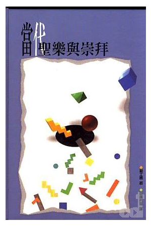 當代聖樂與崇拜 Jubilate 2: Church Music in Worship and Renewal