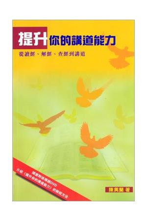 提升你的講道能力--從讀經.解經.查經到講道／Promote Your Preaching Ability