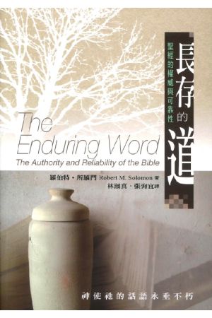 長存的道：聖經的權威與可靠性 The Enduring Word: The Authority and Reliability