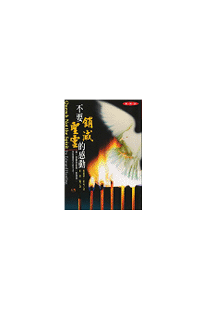 不要銷滅聖靈的感動/不要&#38144;&#28781;圣&#28789;的感&#21160; Qu