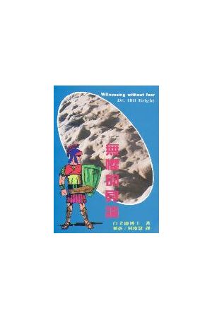 無懼的見證/&#26080;&#24807;的&#35265;&#35777; Witnessing Without