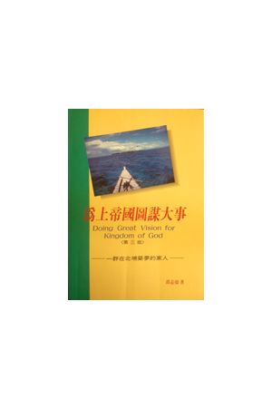 為上帝國圖謀大事/&#20026;上帝&#22269;&#22270;&#35851;大事 Doing Great Vision for Kingdom of God