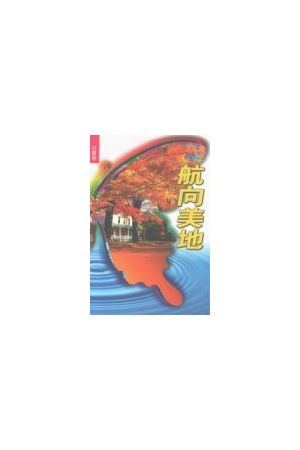 航向美地--百寶書8 The Promise Land Seeking--For Emigrants